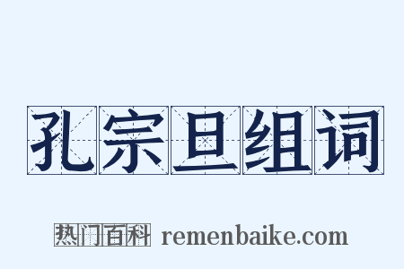 孔宗旦组词是什么意思的图片